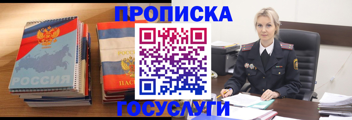 прописка 2025 в Поронайске