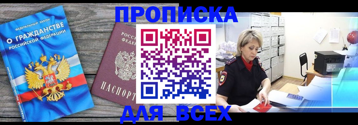 прописка для военкомата в Поронайске