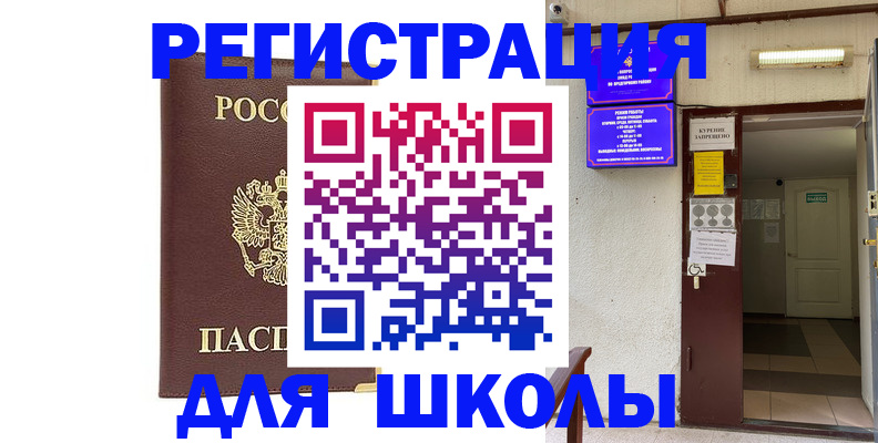 временная регистрация для школы в Поронайске